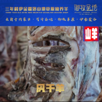 风干山羊肉内蒙古草原放散养生鲜羊肉现切现割宰新鲜牧场御牧圣地