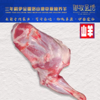 山羊前腿4斤内蒙古草原放散养生鲜现切现割宰新鲜嫩牧场御牧圣地